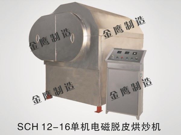 SHC-12-16單機電磁脫皮烘炒機