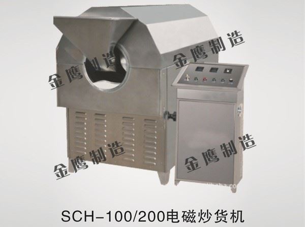 SHC-100、200電磁炒貨機